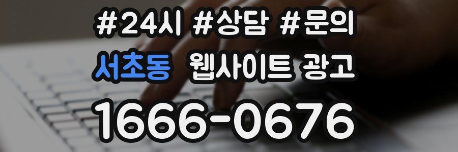 서초동 웹사이트 광고