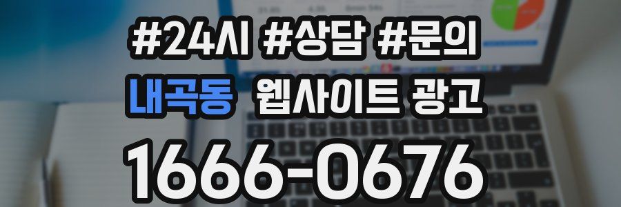 내곡동 웹사이트 광고