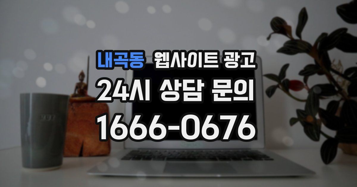 내곡동 웹사이트 광고