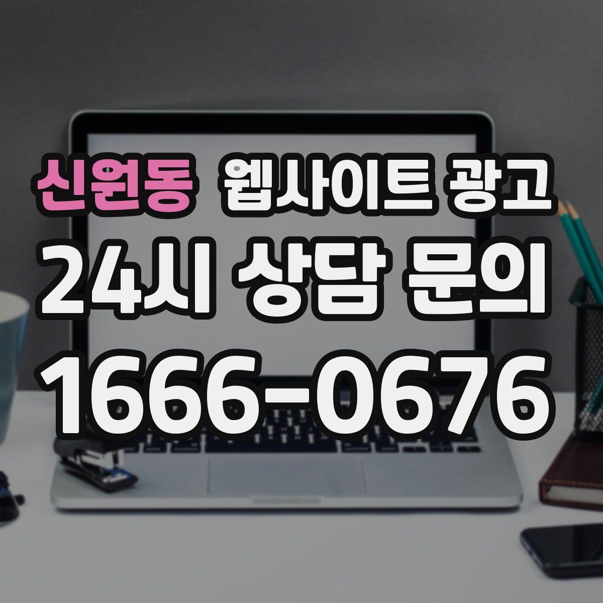 신원동 웹사이트 광고