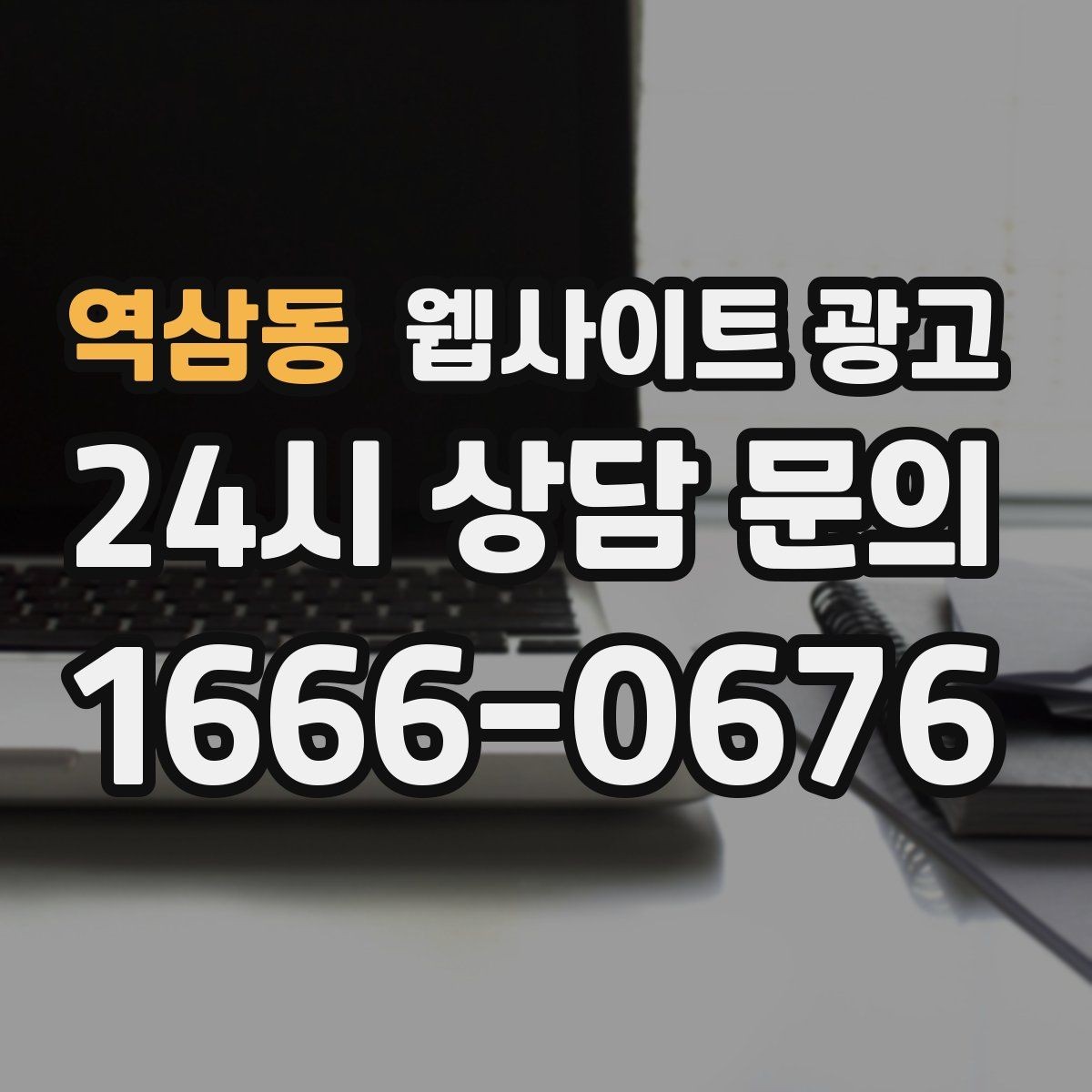 역삼동 웹사이트 광고 클릭 후 이탈을 줄이는 3초 메시지 만들기