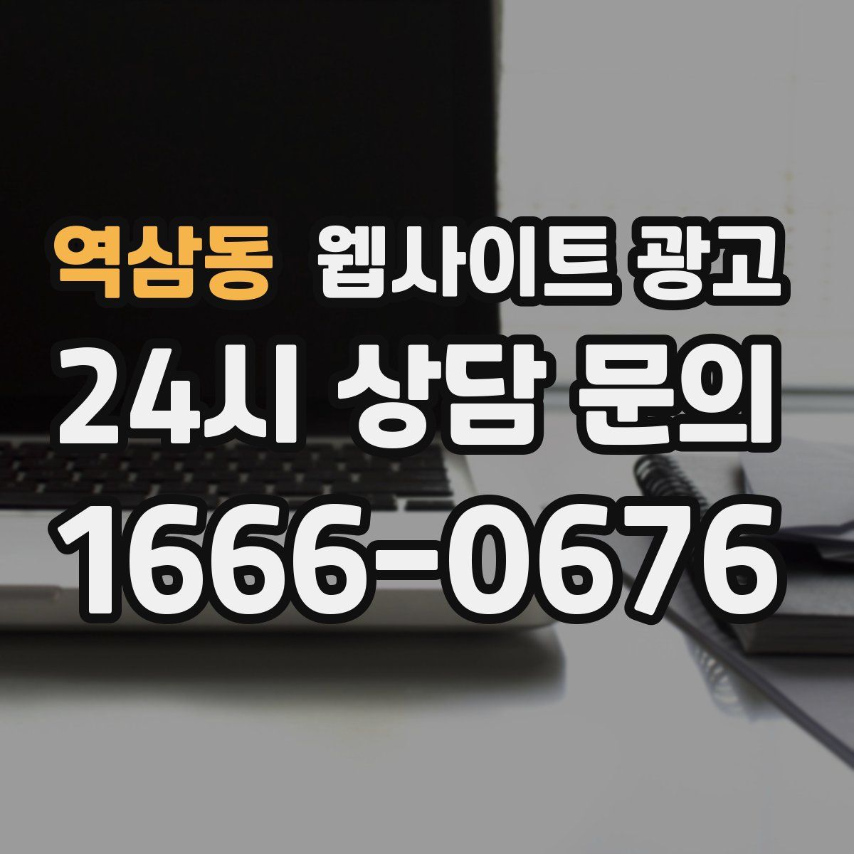 역삼동 웹사이트 광고