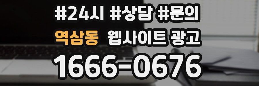 역삼동 웹사이트 광고