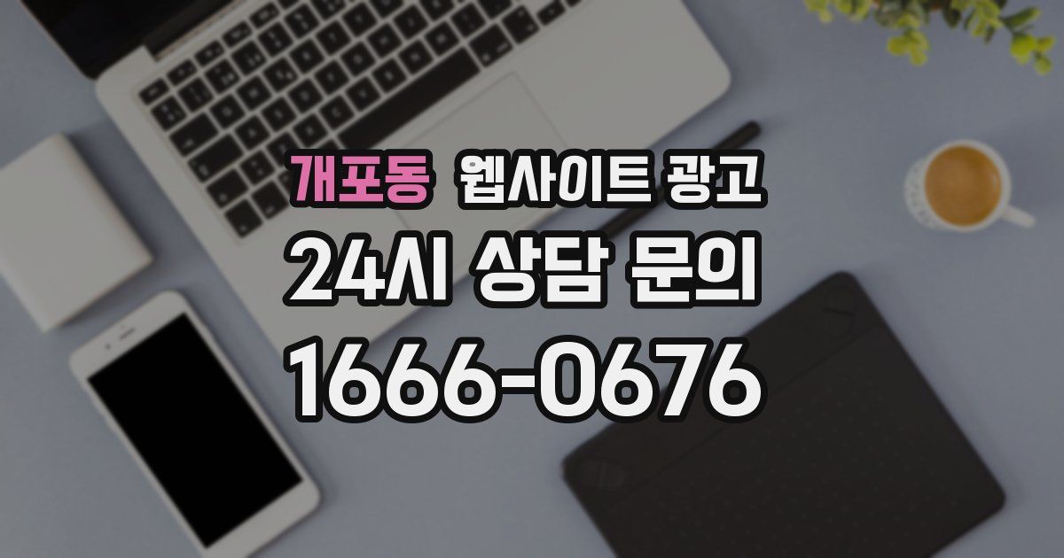 개포동 웹사이트 광고