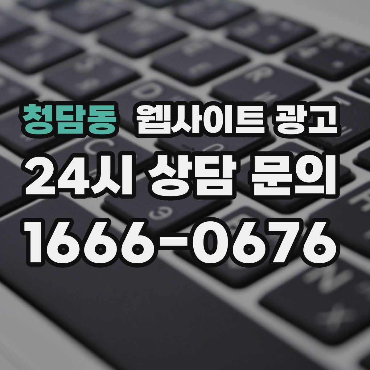 청담동 웹사이트 광고