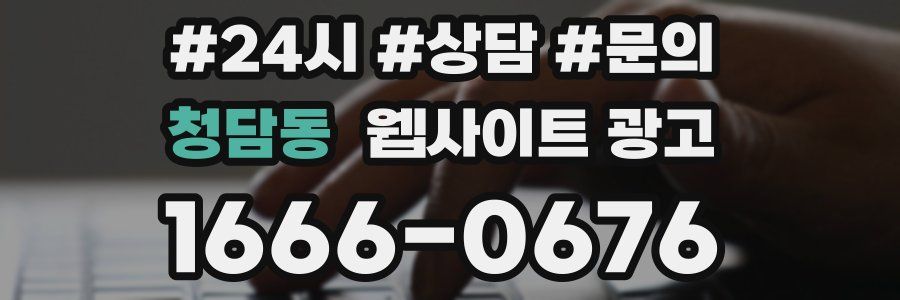 청담동 웹사이트 광고