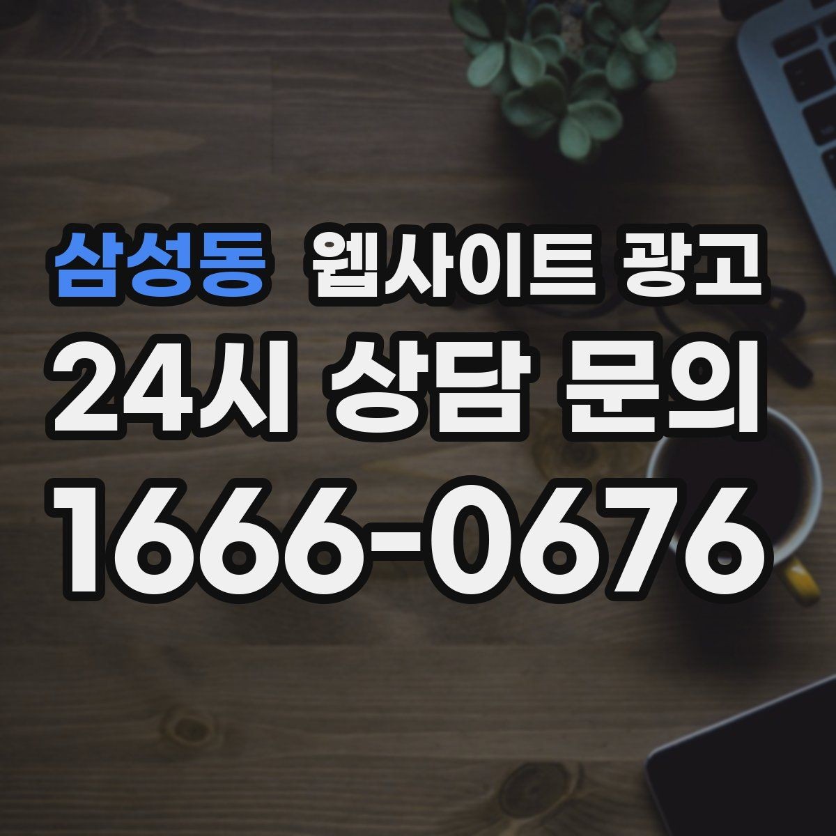 삼성동 웹사이트 광고 신뢰를 떨어뜨리는 과장 문구 대체 표현