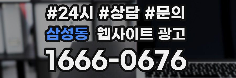 삼성동 웹사이트 광고