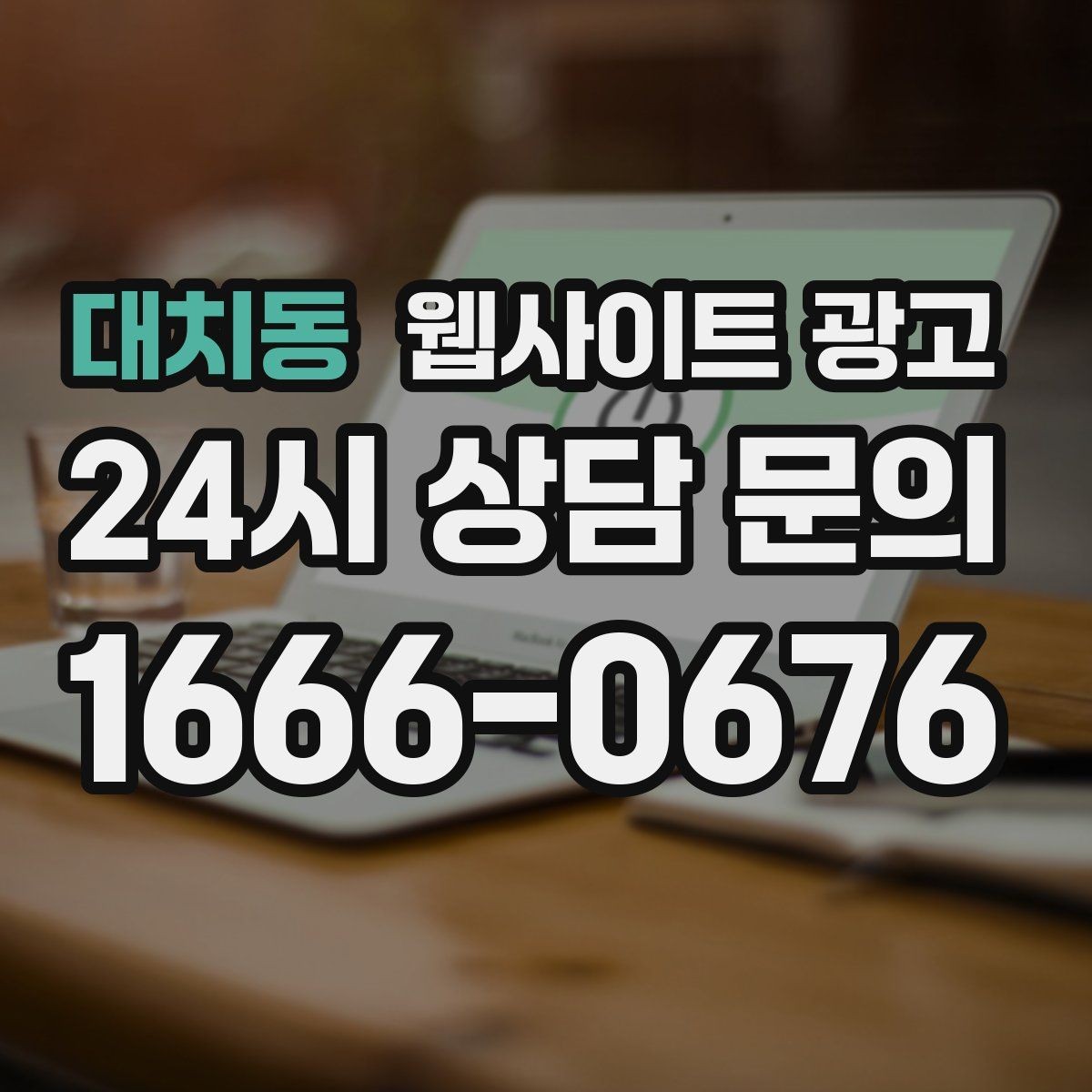 대치동 웹사이트 광고 지역 글에서 저작권 리스크를 줄이는 운영법