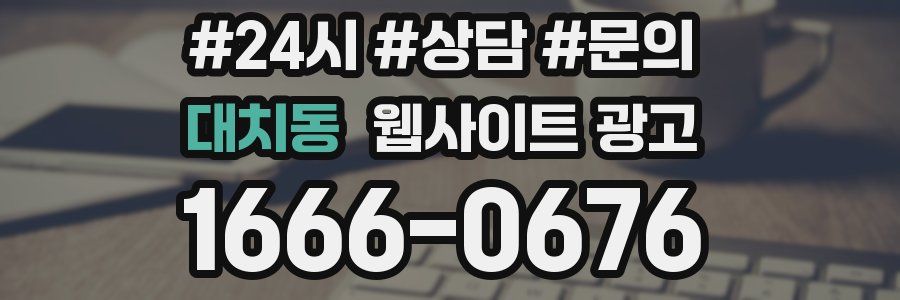 대치동 웹사이트 광고