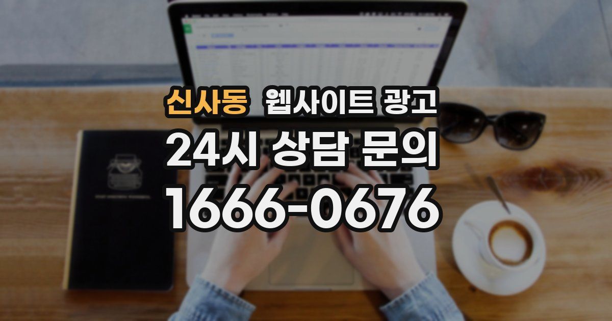 신사동 웹사이트 광고