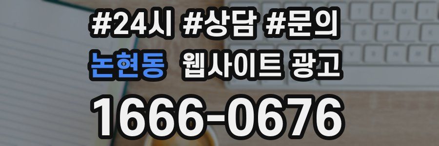 논현동 웹사이트 광고