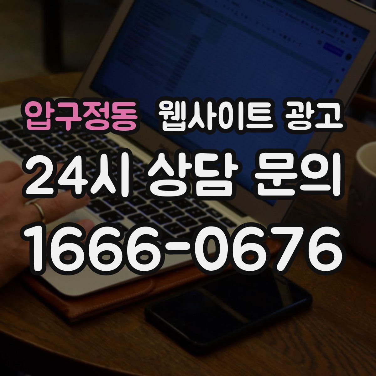 압구정동 웹사이트 광고