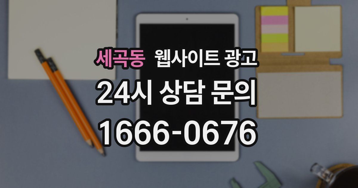 세곡동 웹사이트 광고