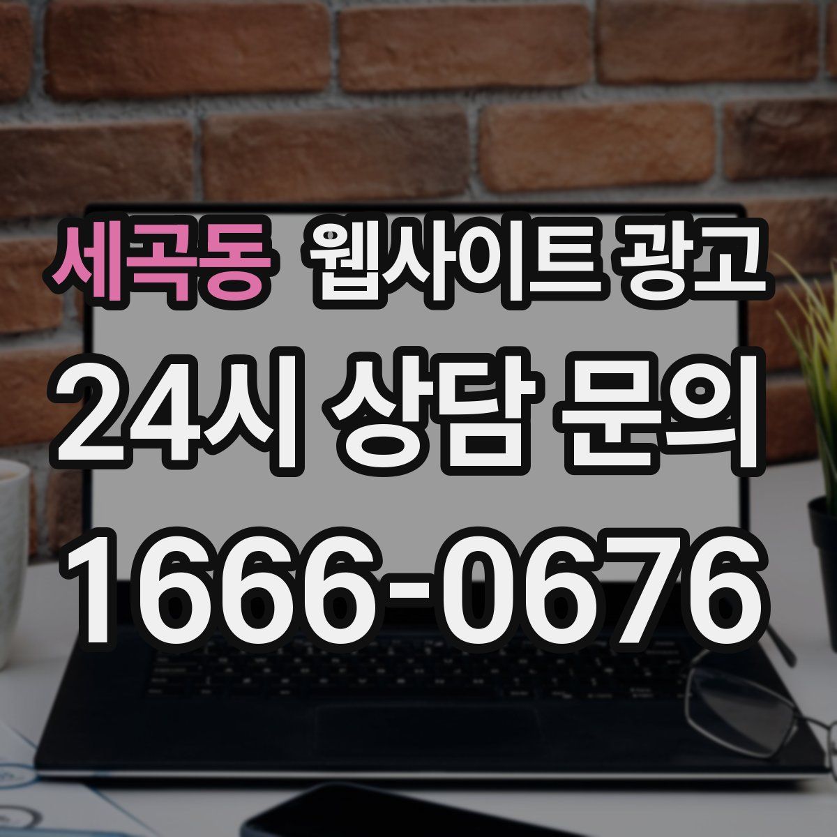 세곡동 웹사이트 광고