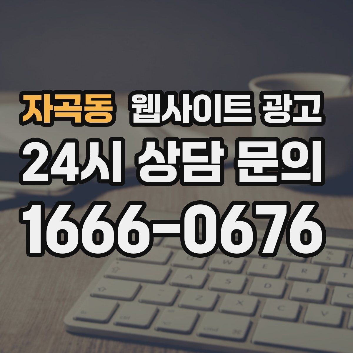 자곡동 웹사이트 광고 상담 예약이 필요한 업종의 안내 문장 구성