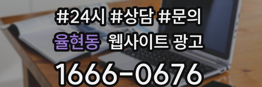 율현동 웹사이트 광고