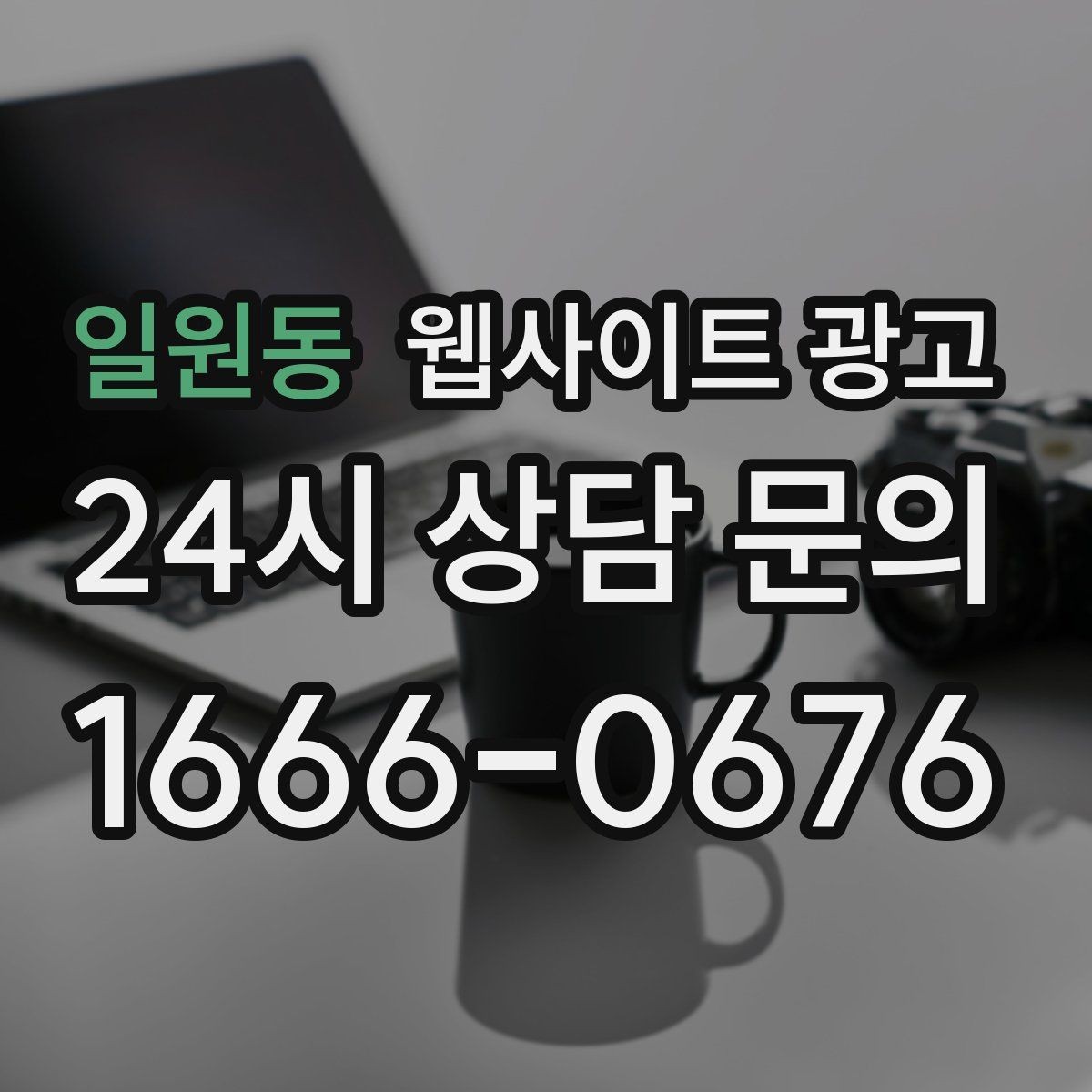 일원동 웹사이트 광고 글이 늘어도 사이트가 깔끔해 보이게 유지하는 방법