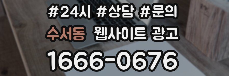 수서동 웹사이트 광고