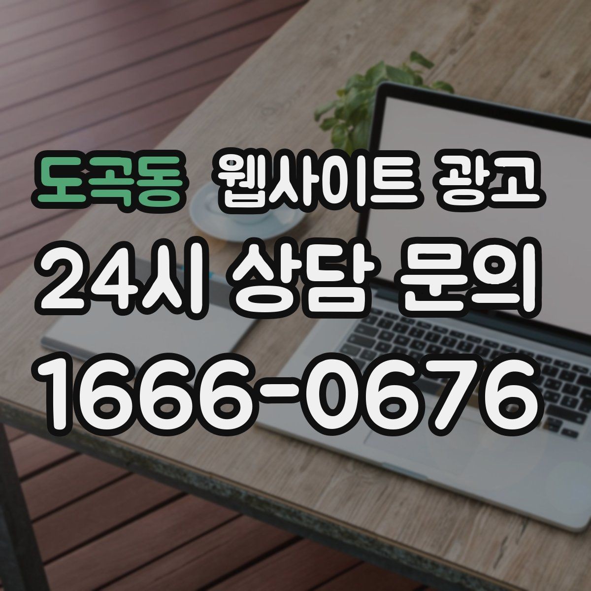 도곡동 웹사이트 광고 블로그형 게시글을 사이트에 쌓아야 하는 이유