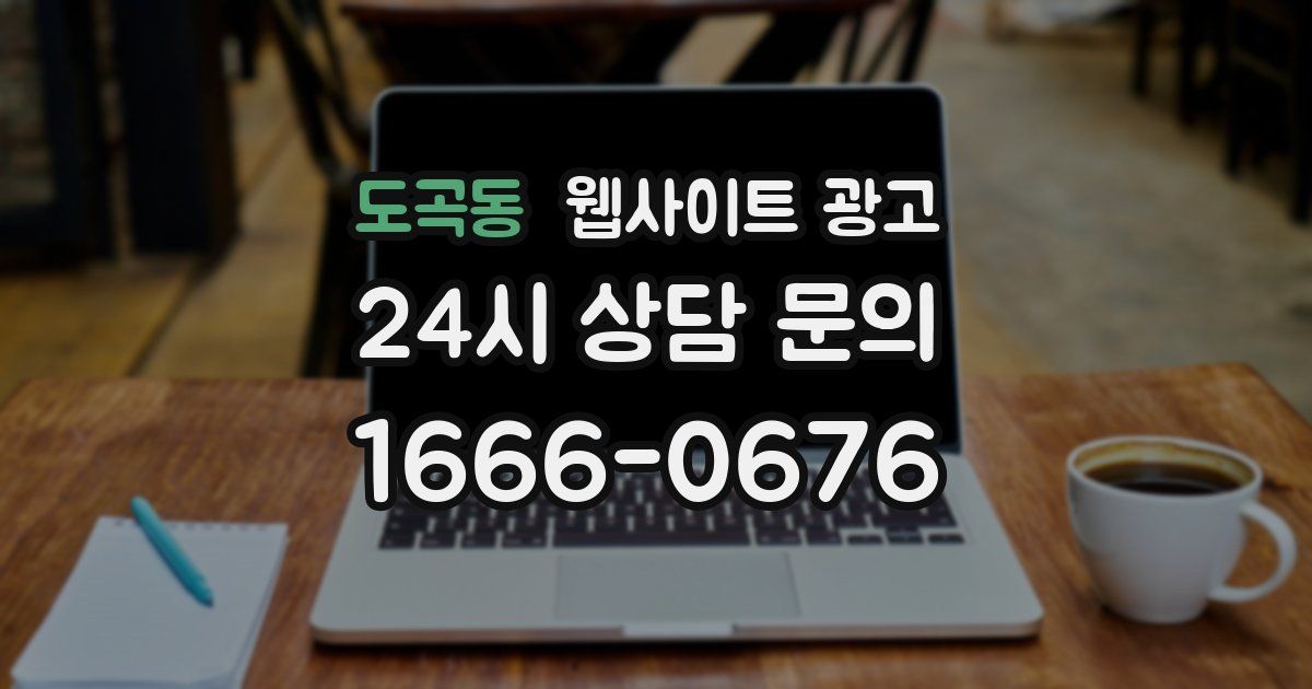 도곡동 웹사이트 광고