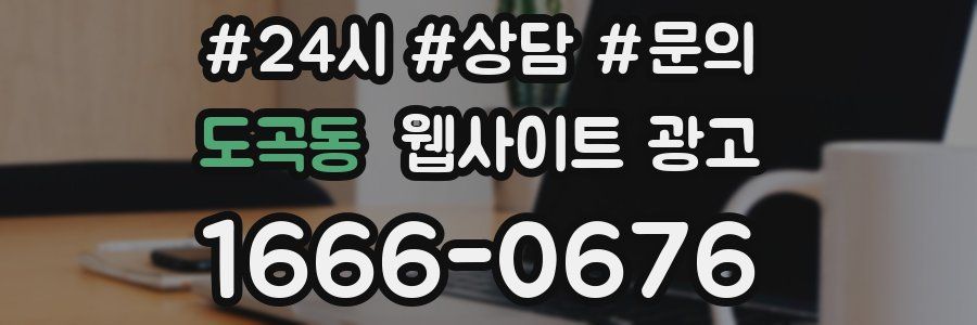 도곡동 웹사이트 광고