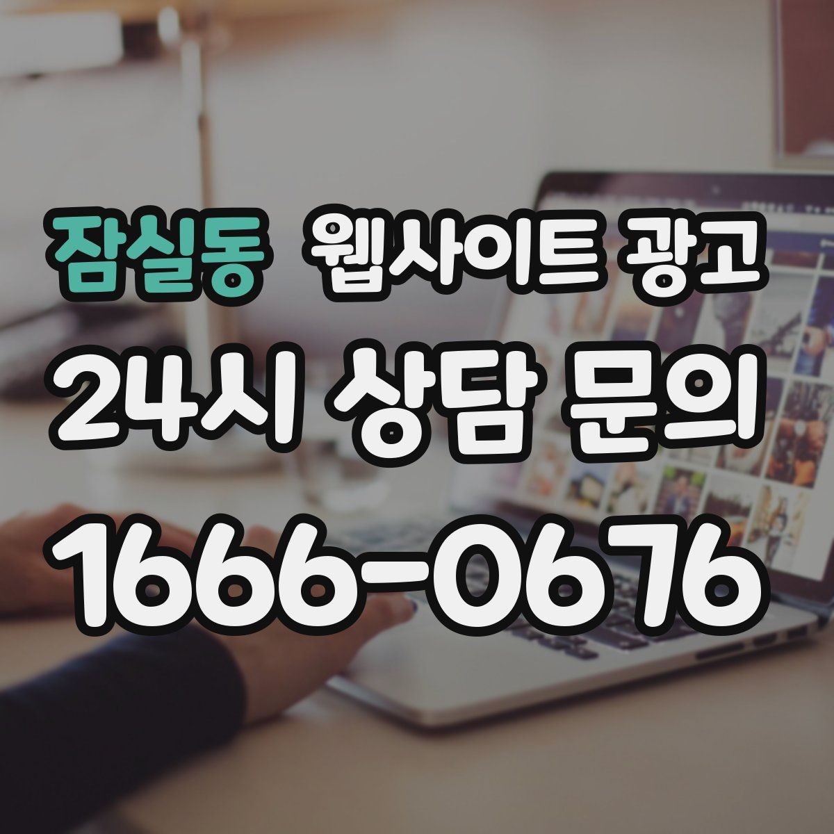 잠실동 웹사이트 광고 전화 버튼을 누르게 만드는 1줄 보조 문구