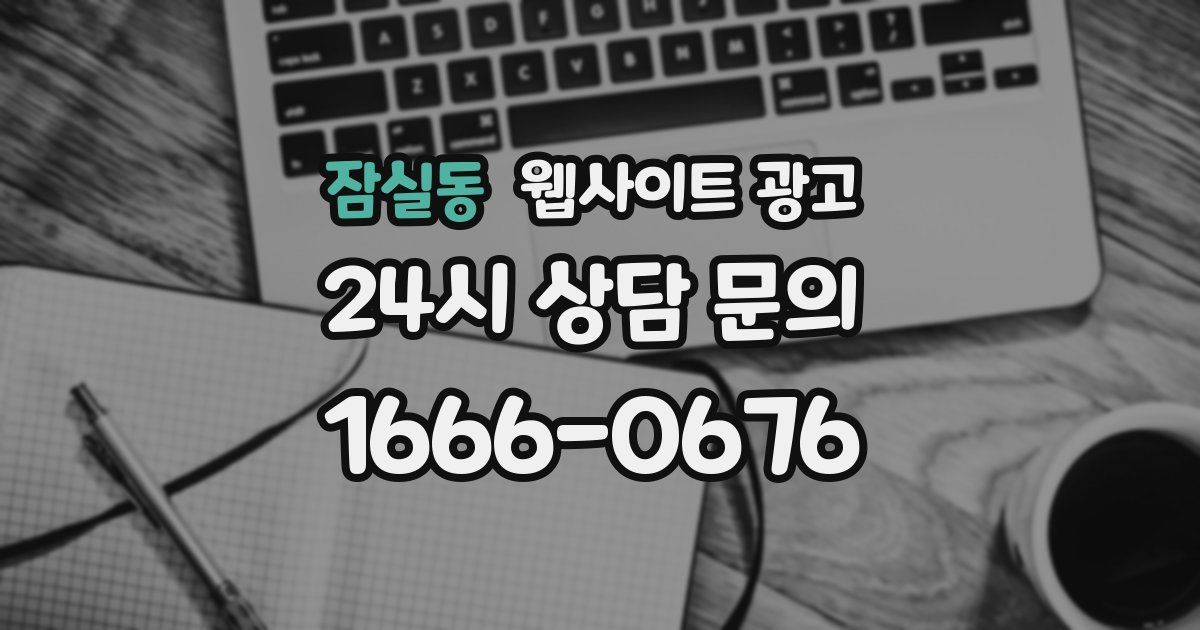 잠실동 웹사이트 광고