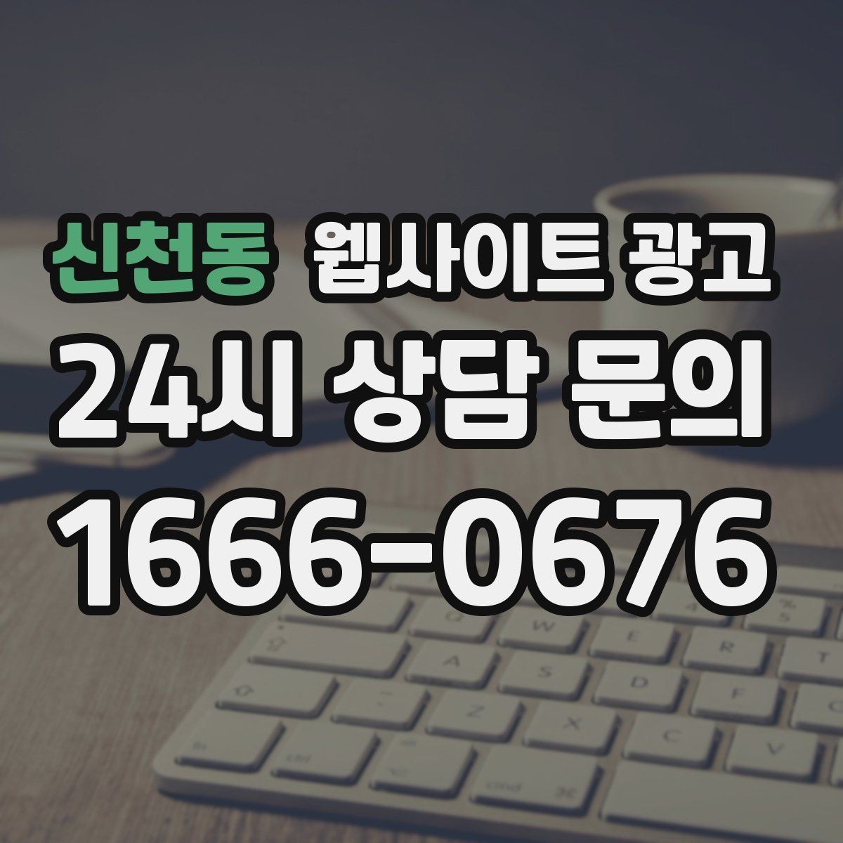 신천동 웹사이트 광고 검색어 리포트로 글 주제를 뽑는 실전 루틴