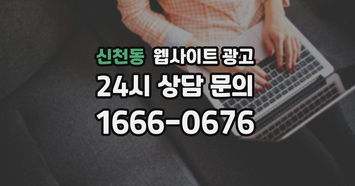 신천동 웹사이트 광고