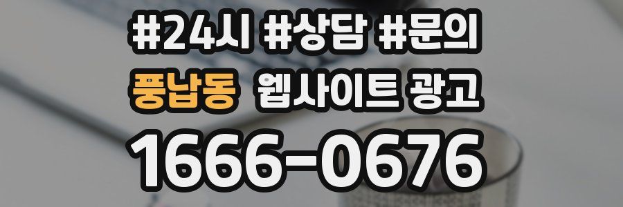 풍납동 웹사이트 광고