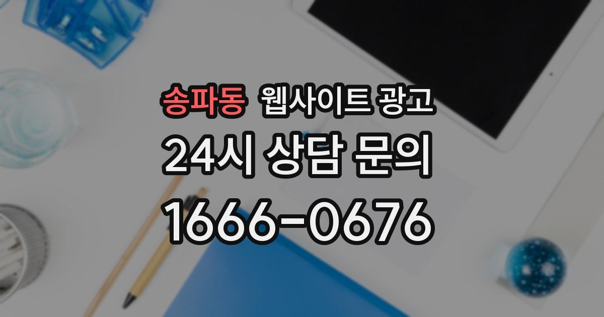 송파동 웹사이트 광고