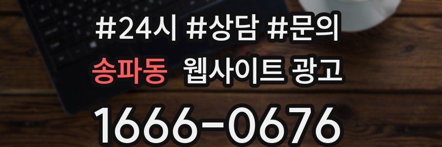 송파동 웹사이트 광고