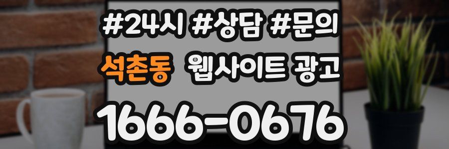 석촌동 웹사이트 광고