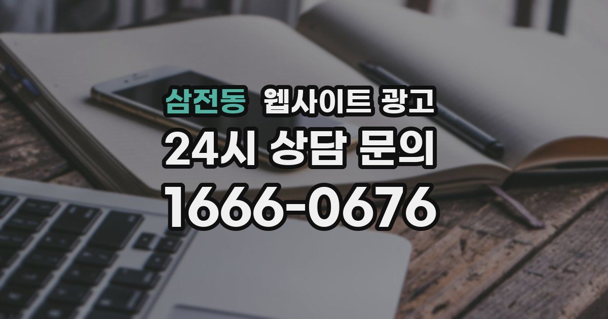 삼전동 웹사이트 광고