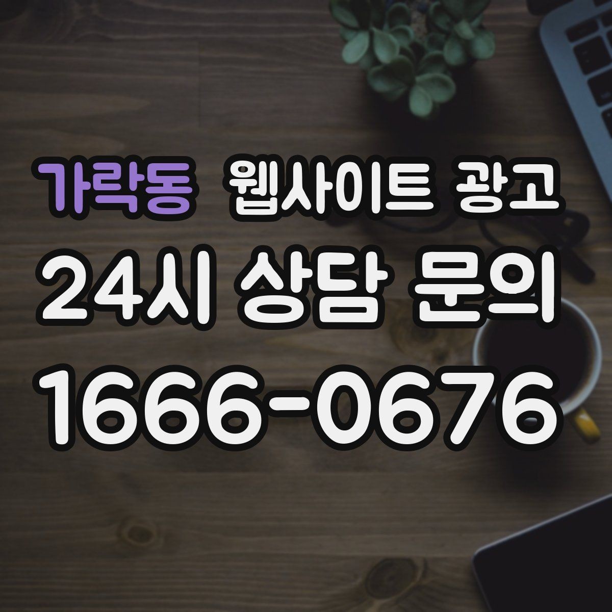 가락동 웹사이트 광고 문의가 생기는 상담 페이지 구성의 핵심