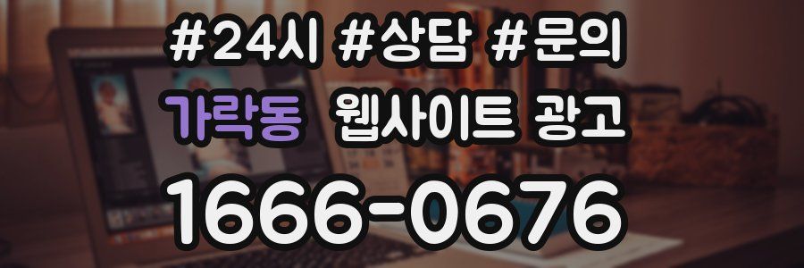 가락동 웹사이트 광고