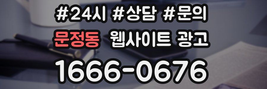 문정동 웹사이트 광고