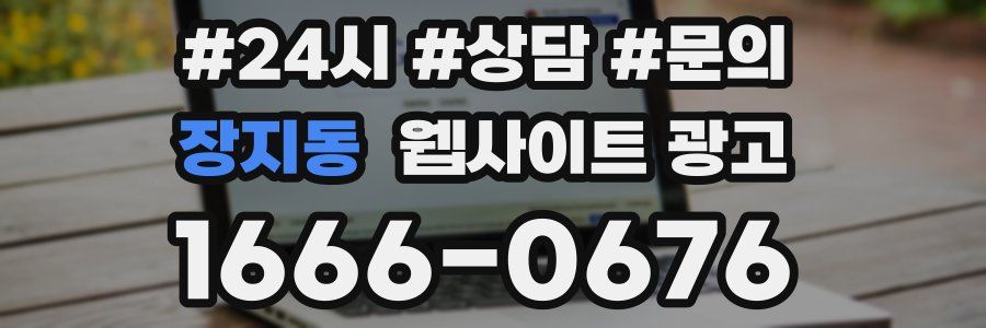 장지동 웹사이트 광고