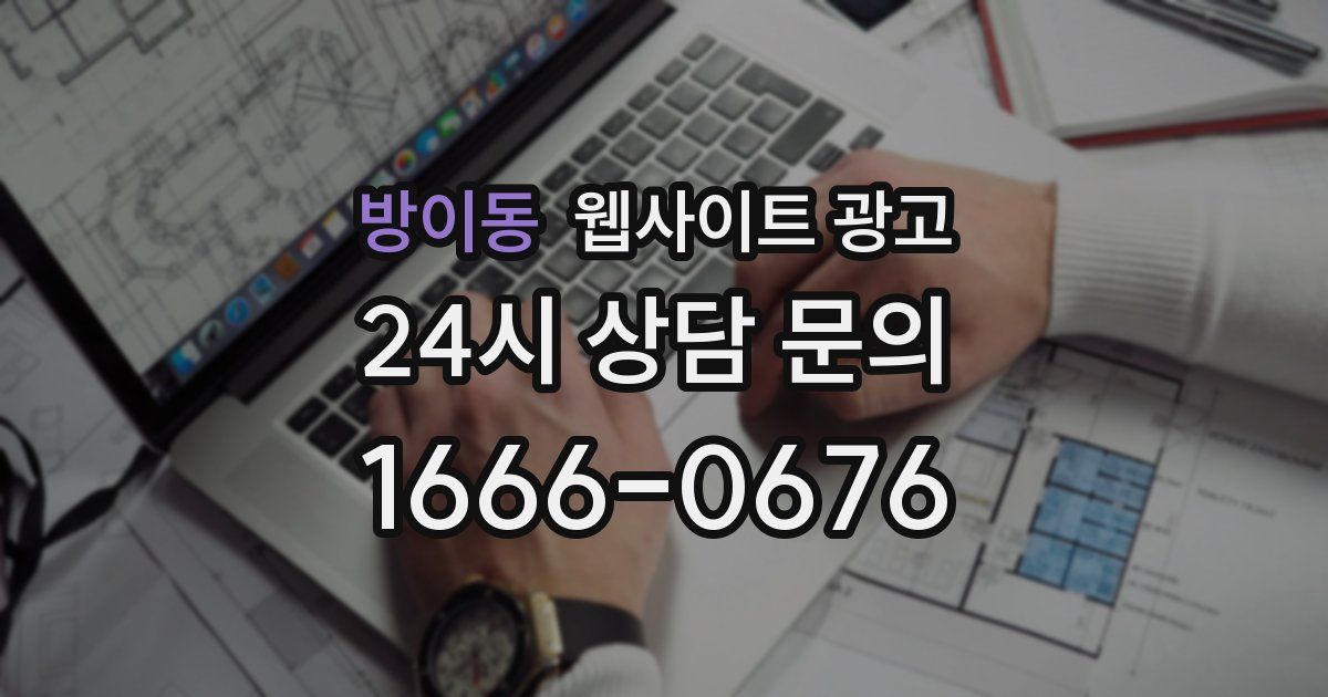 방이동 웹사이트 광고