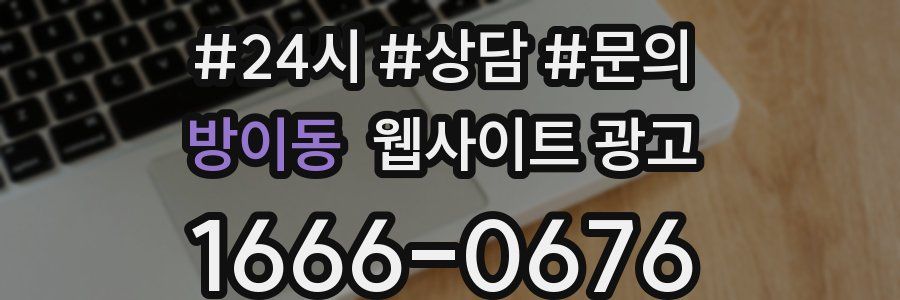 방이동 웹사이트 광고