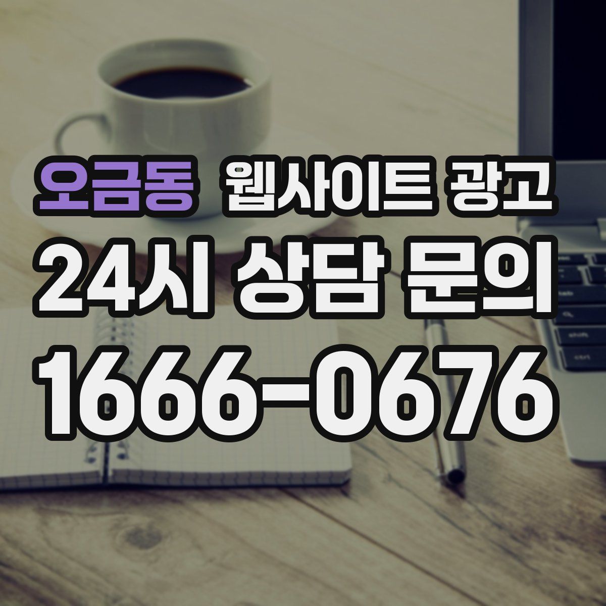 오금동 웹사이트 광고