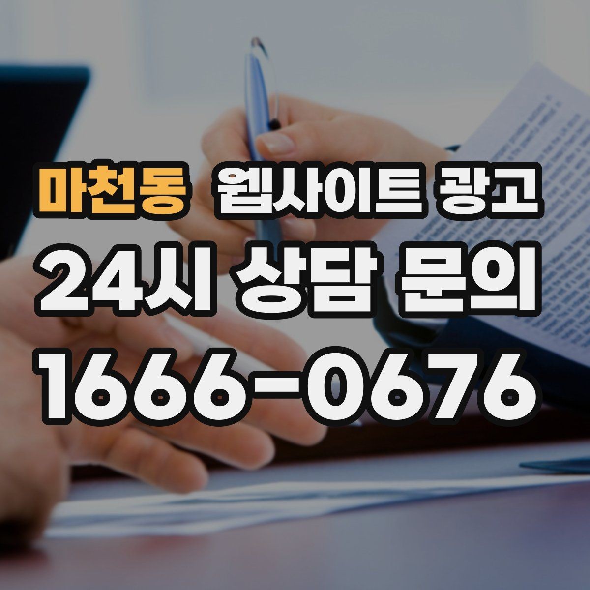 마천동 웹사이트 광고 클릭 후 이탈을 줄이는 3초 메시지 만들기