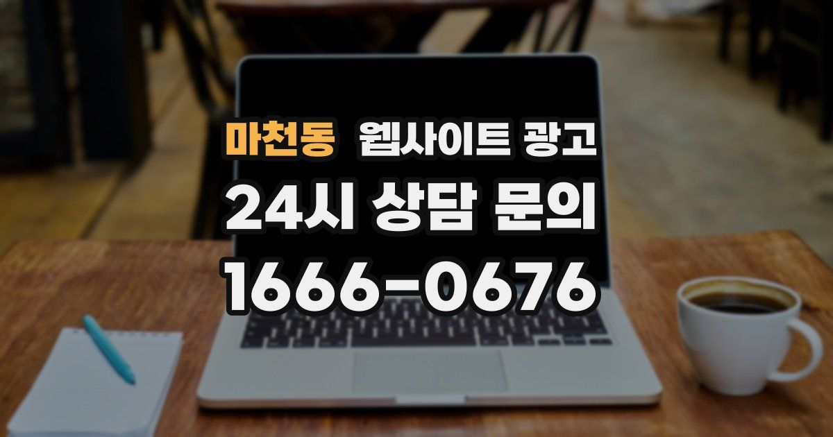 마천동 웹사이트 광고