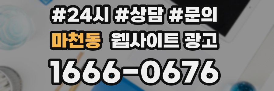 마천동 웹사이트 광고