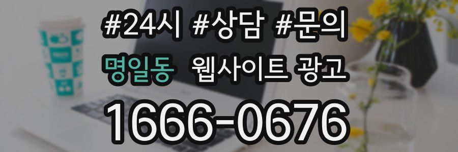 명일동 웹사이트 광고