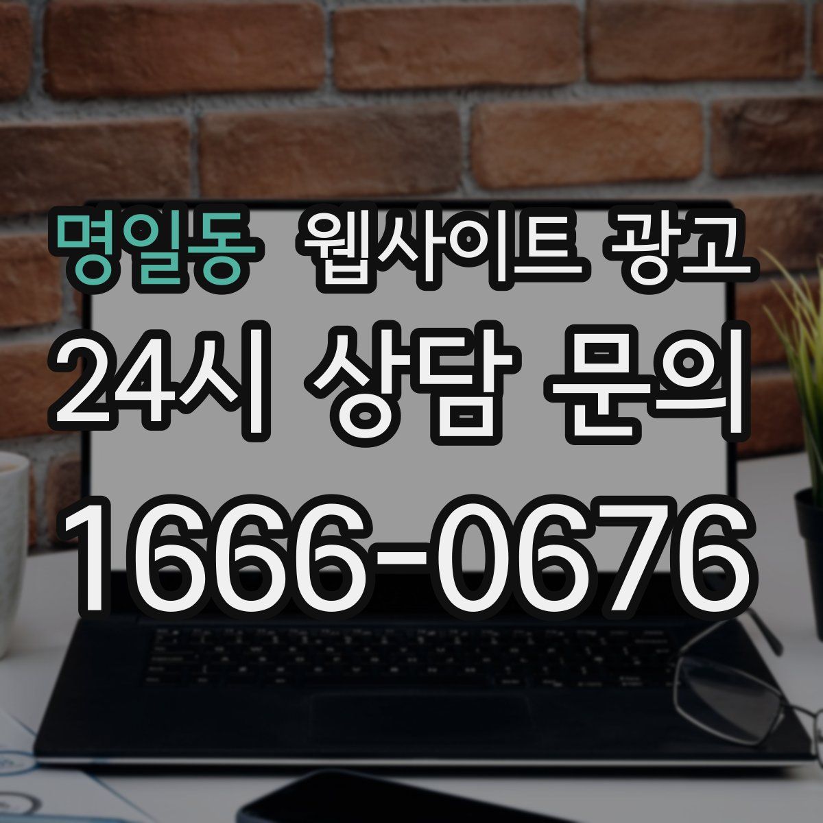 명일동 웹사이트 광고