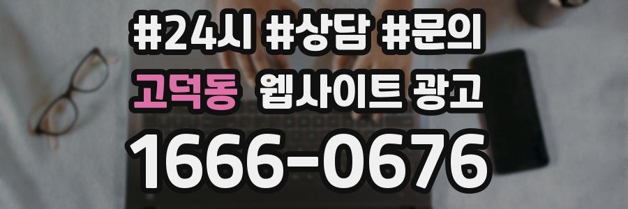 고덕동 웹사이트 광고