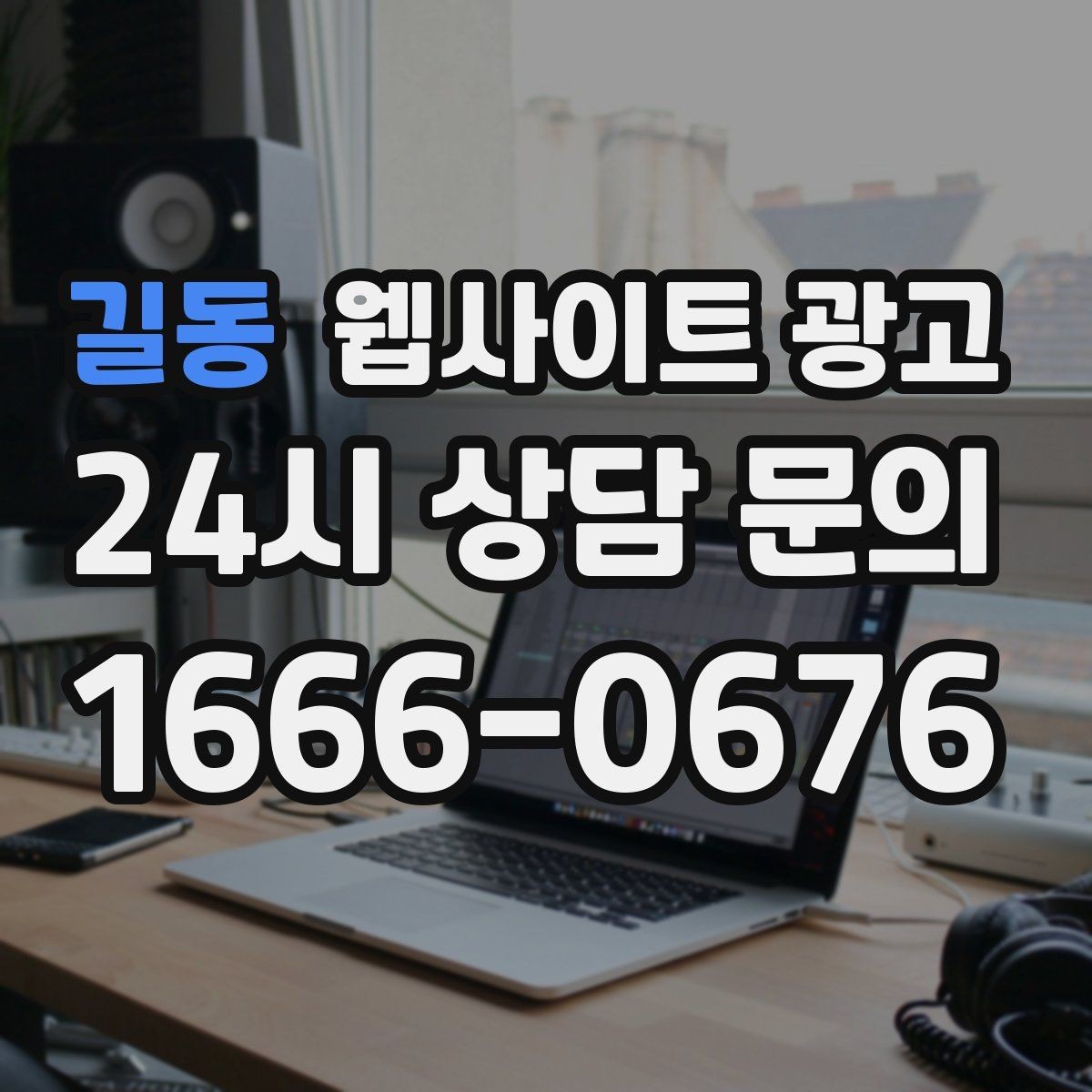 길동 웹사이트 광고 단골이 늘어나는 홈페이지 운영 루틴
