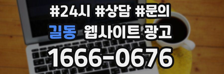 길동 웹사이트 광고